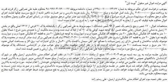 مزایده فروش  یکباب ساختمان