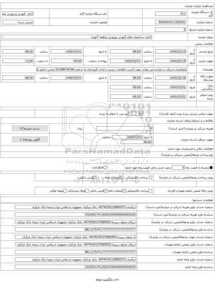 اجاره ساختمان های آموزش وپرورش منطقه 7تهران