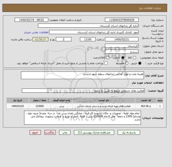 استعلام هزینه پخت و توزع  غذایی زندانهای سطح شهر سنندج 