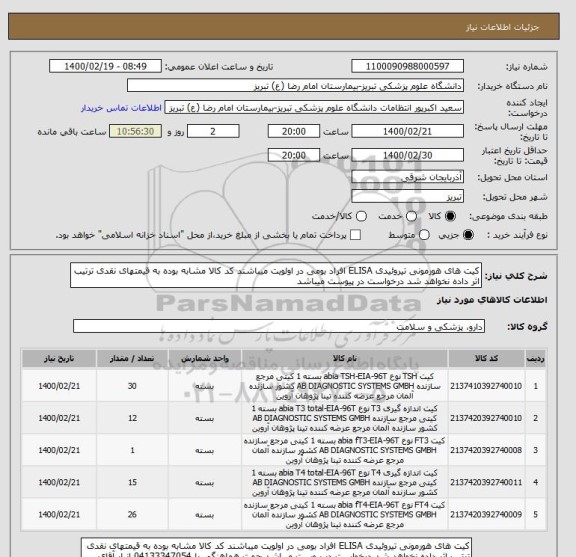 استعلام کیت های هورمونی تیروئیدی ELISA افراد بومی در اولویت میباشند کد کالا مشابه بوده به قیمتهای نقدی ترتیب اثر داده نخواهد شد درخواست در پیوست میباشد