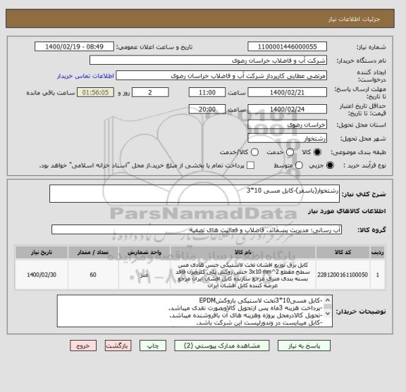 استعلام رشتخوار(باسفر)-کابل مسی 10*3