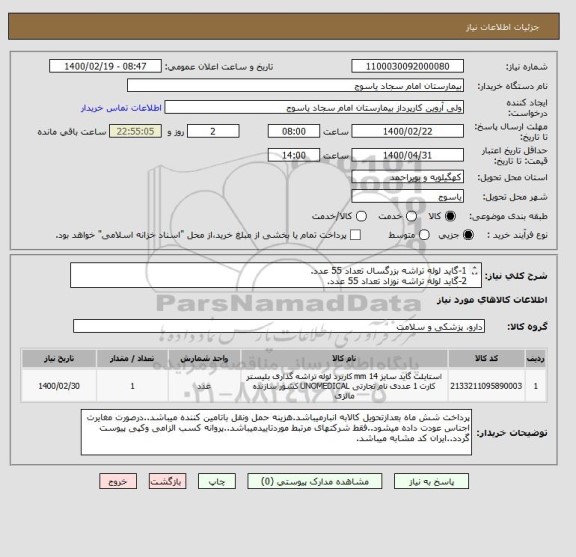 استعلام 1-گاید لوله تراشه بزرگسال تعداد 55 عدد.
2-گاید لوله تراشه نوزاد تعداد 55 عدد.
3-گاید لوله تراشه اطفال تعداد 25 عدد.