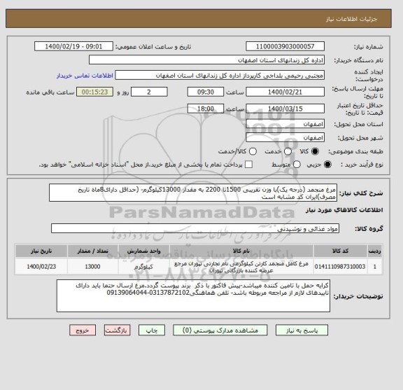 استعلام مرغ منجمد (درجه یک)با وزن تقریبی 1500تا 2200 به مقدار 13000کیلوگرم- (حداقل دارای8ماه تاریخ مصرف)ایران کد مشابه است