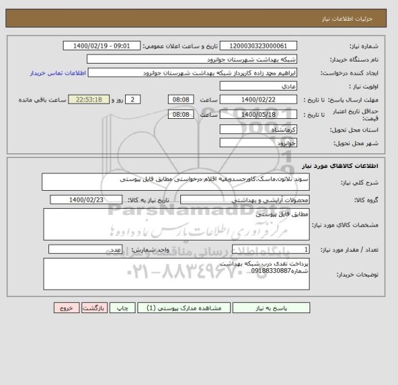 استعلام سوند نلاتون.ماسک.کاورجسدوبقیه اقلام درخواستی مطابق فایل پیوستی