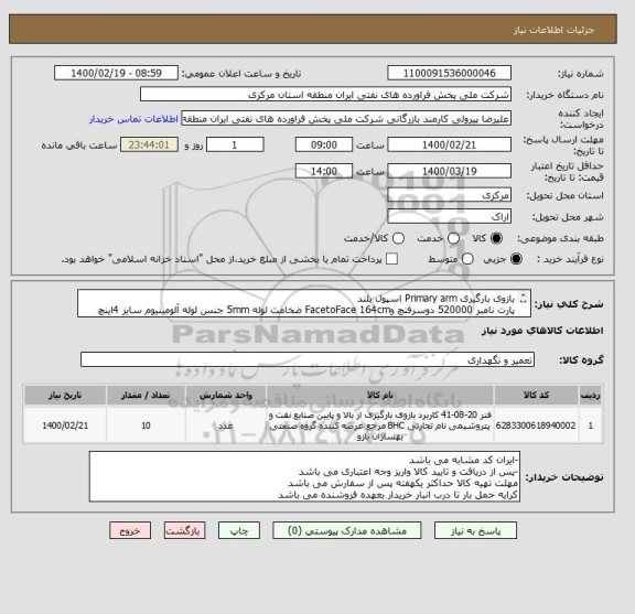 استعلام بازوی بارگیری Primary arm اسپول بلند
پارت نامبر 520000 دوسرفنچ وFacetoFace 164cm ضخامت لوله 5mm جنس لوله آلومینیوم سایز 4اینچ
ساخت شرکت بهسازان بازو