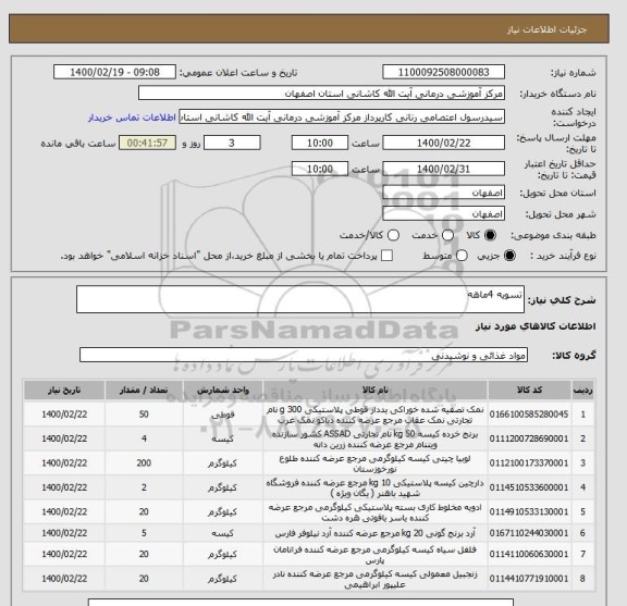 استعلام تسویه 4ماهه