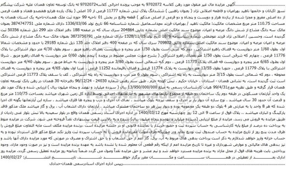 آگهی مزایده ششدانگ پلاک ثبتی شماره 11777 فرعی از 10 اصلی