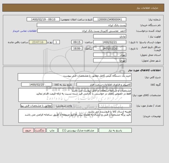 استعلام خرید یک دستگاه کیس کامل مطابق با مشخصات فنی پیوست