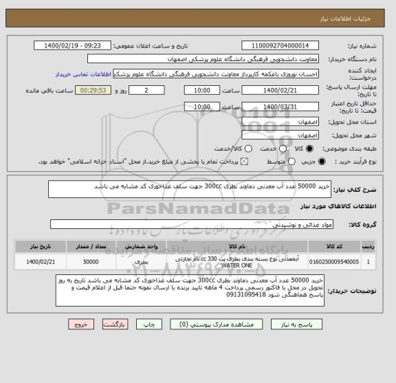استعلام خرید 50000 عدد آب معدنی دماوند بطری 300cc جهت سلف غذاخوری کد مشابه می باشد