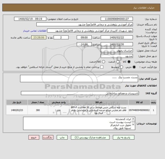 استعلام بست. چسب برق  .....