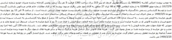 آگهی مزایده یک دستگاه اتومبیل ام وی ام 