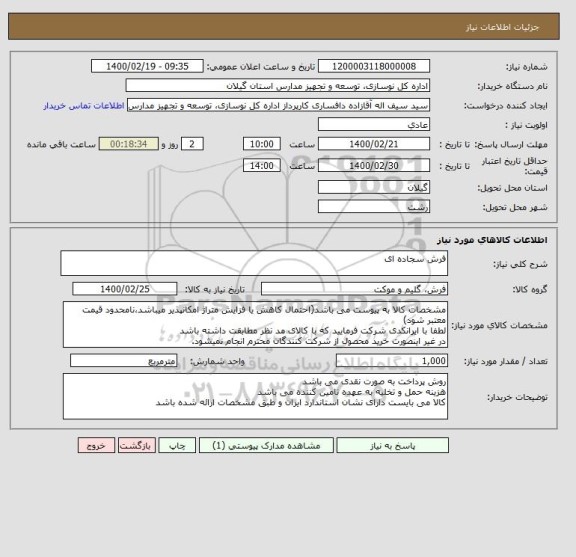 استعلام فرش سجاده ای