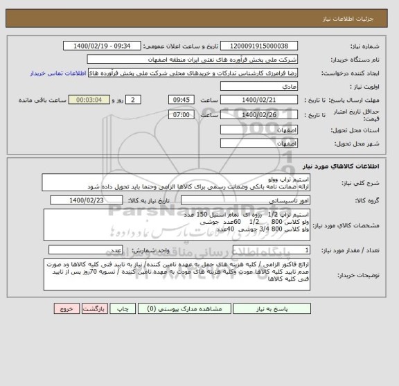 استعلام استیم تراپ وولو
ارائه ضمانت نامه بانکی وضمانت رسمی برای کالاها الزامی وحتما باید تحویل داده شود