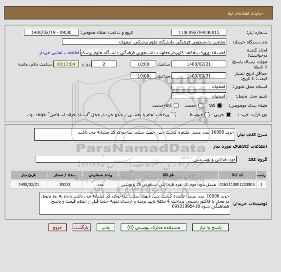 استعلام خرید 10000 عدد عسل تکنفره کشت چین جهت سلف غذاخوری کد مشابه می باشد