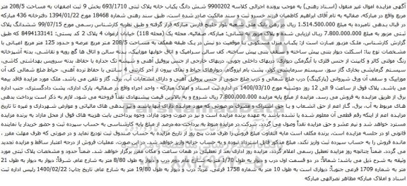 آگهی مزایده شش دانگ یکباب خانه پلاک ثبتی 693/1710 بخش 9 ثبت اصفهان به مساحت 208/5 متر مربع