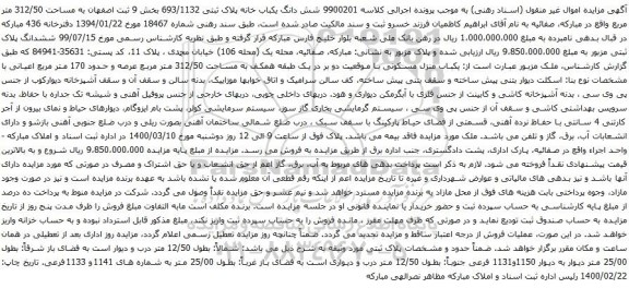 آگهی مزایده شش دانگ یکباب خانه پلاک ثبتی 693/1132 بخش 9 ثبت اصفهان به مساحت 312/50 متر مربع