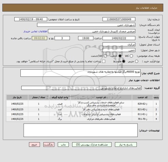 استعلام توزیع 46000برگ فیشها واخطاریه های شهرداری