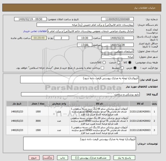استعلام آنژیوکت(با توجه به مدارک پیوستی قیمت داده شود)