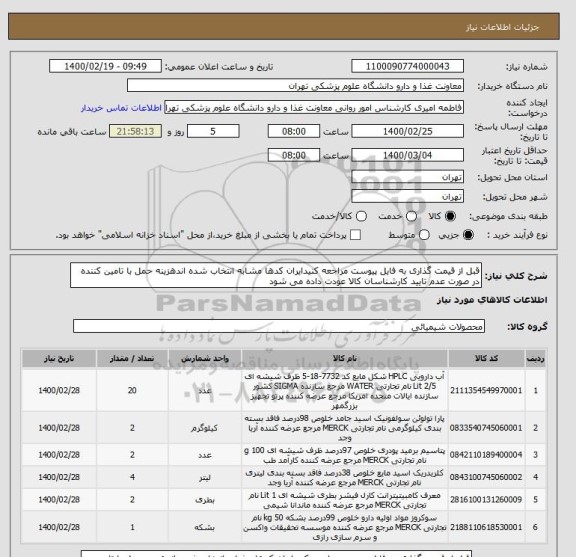 استعلام قبل از قیمت گذاری به فایل پیوست مراجعه کنیدایران کدها مشابه انتخاب شده اندهزینه حمل با تامین کننده در صورت عدم تایید کارشناسان کالا عودت داده می شود