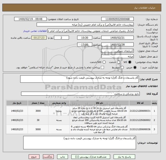 استعلام گاز پانسمان و لانگ گاز(با توجه به مدارک پیوستی قیمت داده شود)