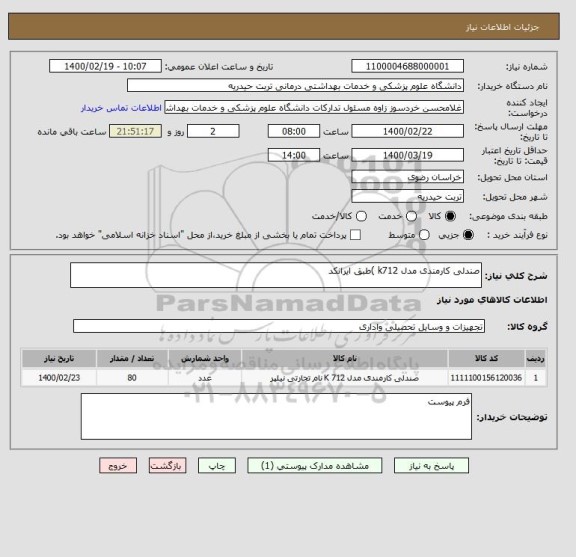 استعلام صندلی کارمندی مدل k712 )طبق ایرانکد