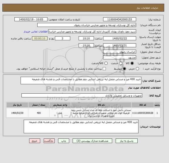 استعلام خرید 400 میز و صندلی متصل لبه تزریقی ابتدایی دوم مطابق با مشخصات فنی و نقشه های ضمیمه