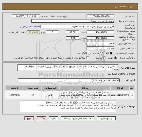 استعلام دستکش پزشکی لاتکس به تعداد 50بسته(Sسایز کوچک)و 30 بسته (سایز بزرگL) و 30بسته (Mسایز متوسط)