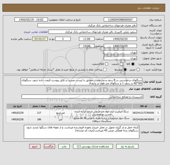 استعلام سنگهای درخواستی در 8 ردیف و مشخصات مطابق با لیست مندرج در فایل پیوست قیمت داده شود. سنگهای 60*60 در ردیف 1 و سنگهای متر طول در ردیف2