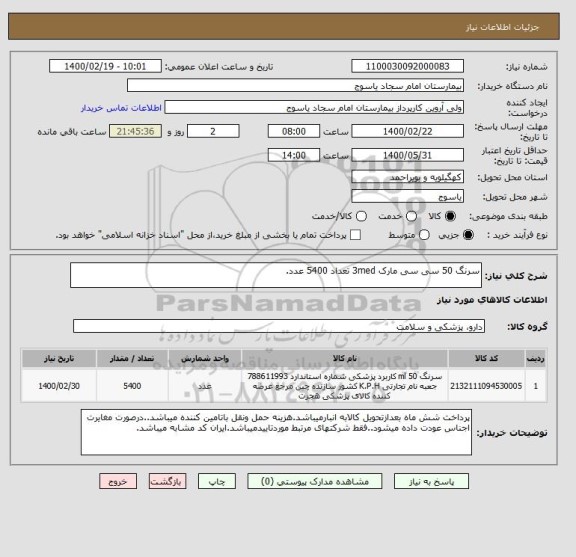 استعلام سرنگ 50 سی سی مارک 3med تعداد 5400 عدد.