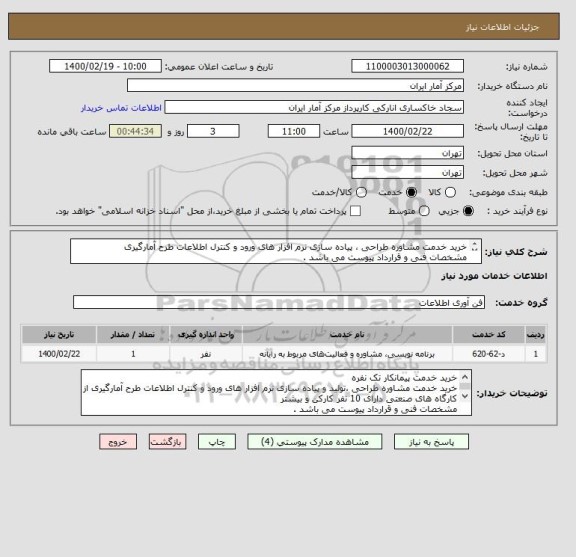 استعلام خرید خدمت مشاوره طراحی ، پیاده سازی نرم افزار های ورود و کنترل اطلاعات طرح آمارگیری
مشخصات فنی و قرارداد پیوست می باشد .