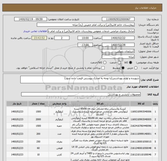استعلام شوینده و لوازم بهداشتی(با توجه به مدارک پیوستی قیمت داده شود)
