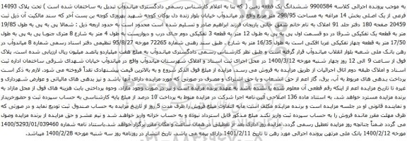 آگهی مزایده ششدانگ یک قطعه زمین