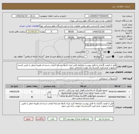 استعلام قبل از قیمت گذاری به فایل پیوست مراجعه کنید ایران کدها مشابه انتخاب شده اند هزینه حمل با تامین کننده درصورت عدم تایید کارشناسان عودت داده می شود