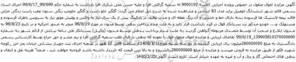 آگهی مزایده ششدانگ اتومبیل پراید