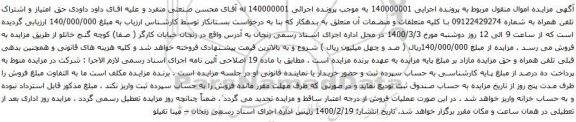 آگهی مزایده حق امتیاز و اشتراک تلفن همراه به شماره 09122429274 