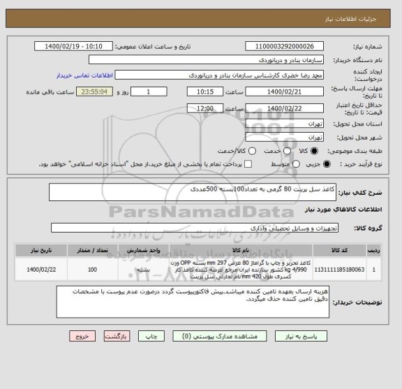 استعلام کاغذ سل پرینت 80 گرمی به تعداد100بسته 500عددی