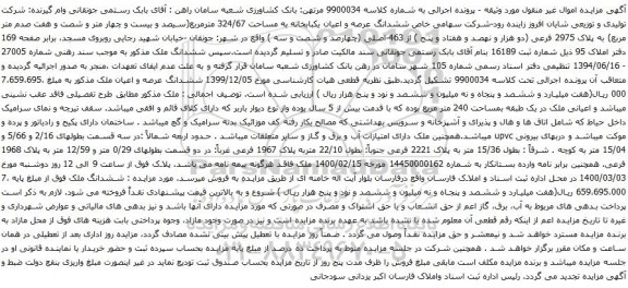 آگهی مزایده ششدانگ عرصه و اعیان یکبابخانه به مساحت 324/67 مترمربع