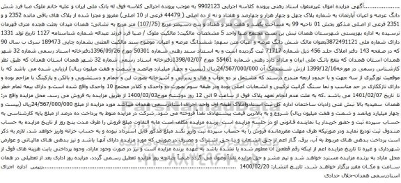 آگهی مزایده شش دانگ عرصه و اعیان آپارتمان به شماره پلاک چهل و چهار هزار و چهارصد و هفتاد و نه از ده اصلی