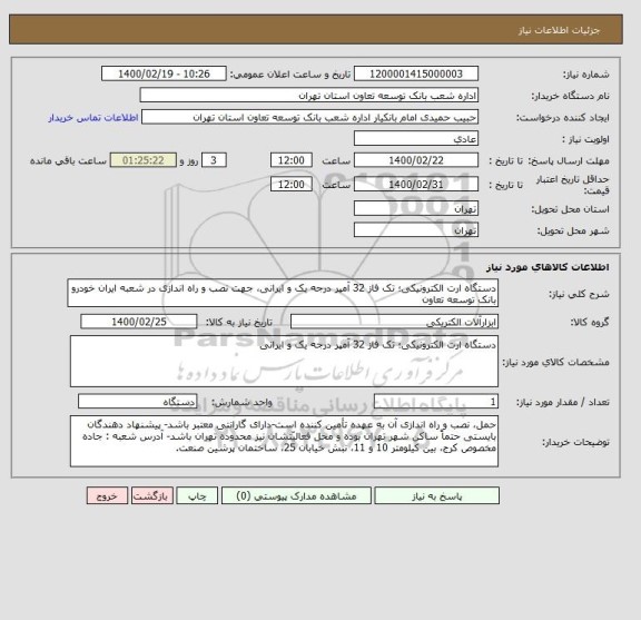 استعلام دستگاه ارت الکترونیکی؛ تک فاز 32 آمپر درجه یک و ایرانی، جهت نصب و راه اندازی در شعبه ایران خودرو بانک توسعه تعاون