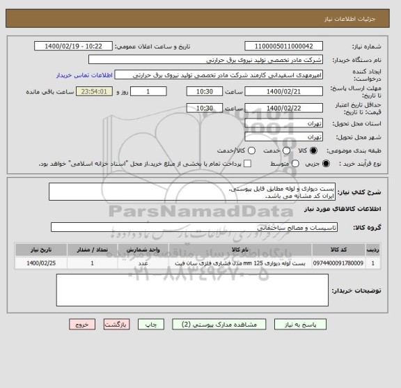 استعلام بست دیواری و لوله مطابق فایل پیوستی.
ایران کد مشابه می باشد.