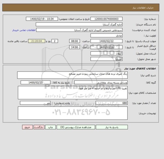 استعلام رنگ آمیزی نرده های منازل سازمانی بدو ن خرید مصالح
