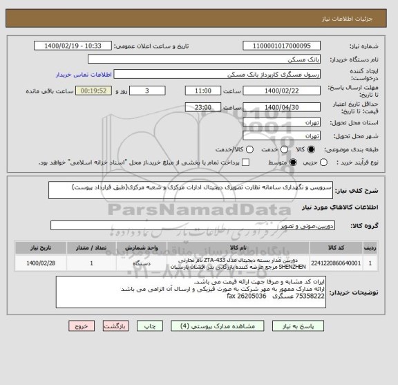 استعلام سرویس و نگهداری سامانه نظارت تصویری دیجیتال ادارات مرکزی و شعبه مرکزی(طبق قرارداد پیوست)