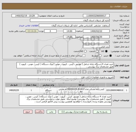 استعلام خرید تعداد 4 دستگاه رایانه شامل ( مونیتور ، کیس ، کیبورد ، موس ) ویک دستگاه ( کیس ، موس ، کیبورد ) طبق مشخصات برگ پیوستی .