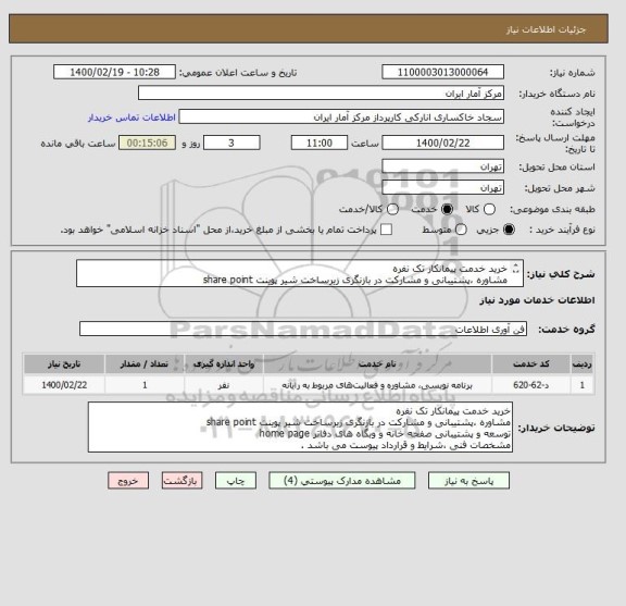 استعلام خرید خدمت پیمانکار تک نفره
مشاوره ،پشتیبانی و مشارکت در بازنگری زیرساخت شیر پوینت share point
مشخصات فنی ، شرایط و قرارداد پیوست می باشد .