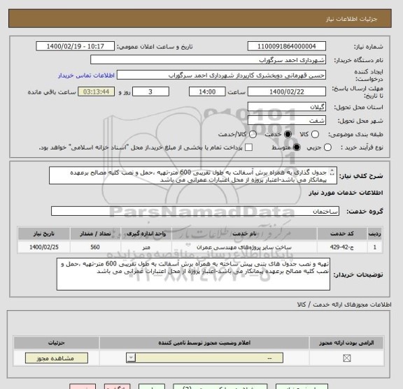 استعلام جدول گذاری به همراه برش آسفالت به طول تقریبی 600 متر-تهیه ،حمل و نصب کلیه مصالح برعهده پیمانکار می باشد-اعتبار پروژه از محل اعتبارات عمرانی می باشد
