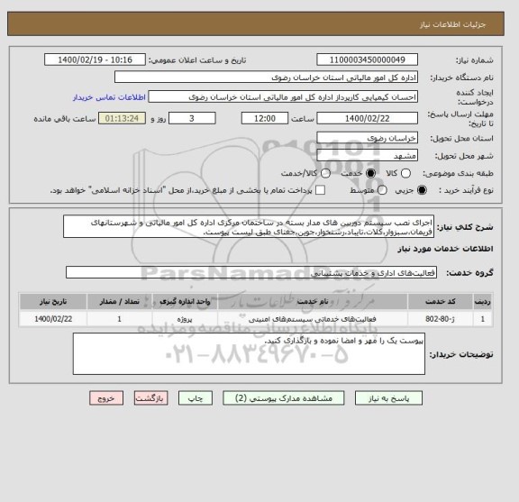 استعلام اجرای نصب سیستم دوربین های مدار بسته در ساختمان مرکزی اداره کل امور مالیاتی و شهرستانهای فریمان،سبزوار،کلات،تایباد،رشتخوار،جوین،جغتای طبق لیست پیوست.