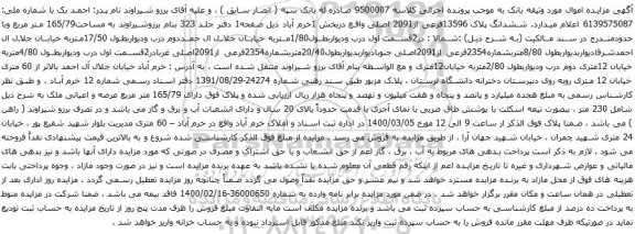 آگهی مزایده ششدانگ پلاک 13596فرعی از2091 اصلی واقع دربخش 1خرم آباد