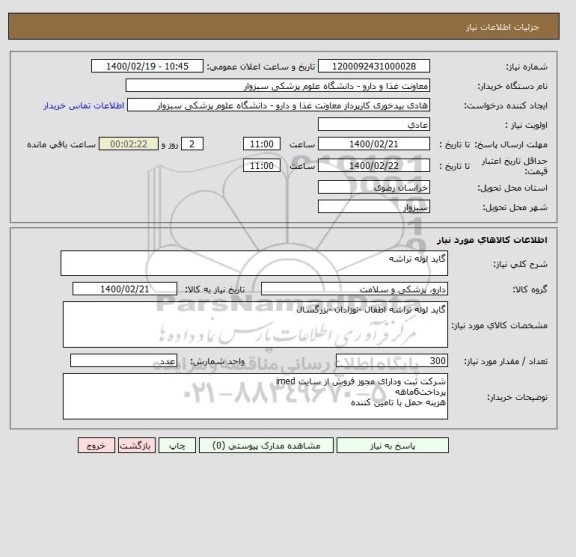 استعلام گاید لوله تراشه