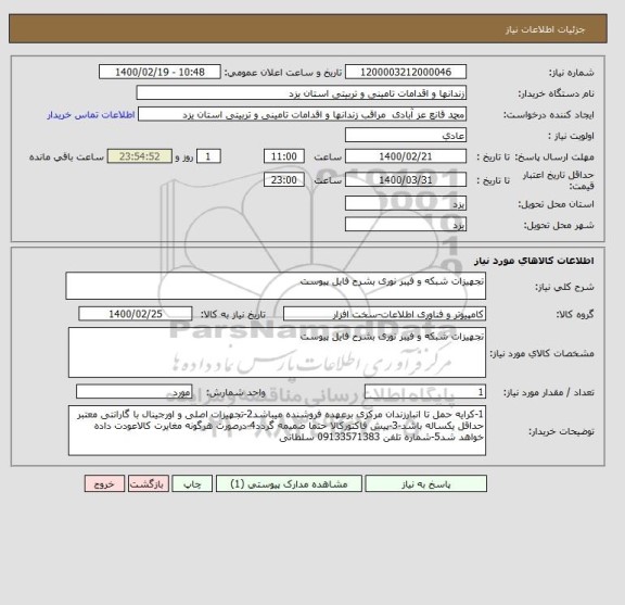 استعلام تجهیزات شبکه و فیبر نوری بشرح فایل پیوست