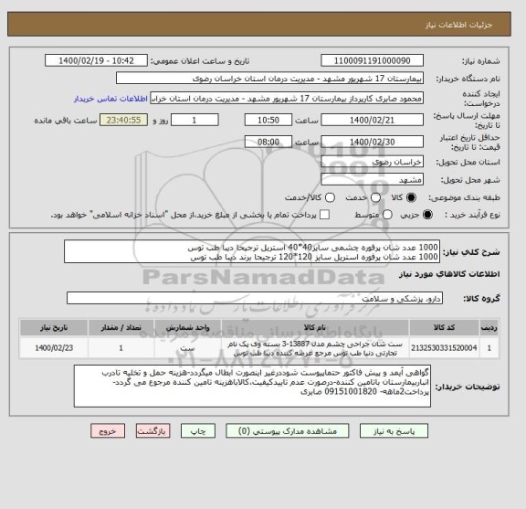 استعلام 1000 عدد شان پرفوره چشمی سایز40*40 استریل ترجیحا دیبا طب توس
1000 عدد شان پرفوره استریل سایز 120*120 ترجیحا برند دیبا طب توس